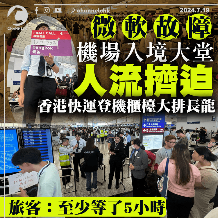 微軟故障｜機場入境大堂人流擠迫　香港快運登機櫃檯大排長龍　員工貼手寫航班資料　旅客：至少等了5小時