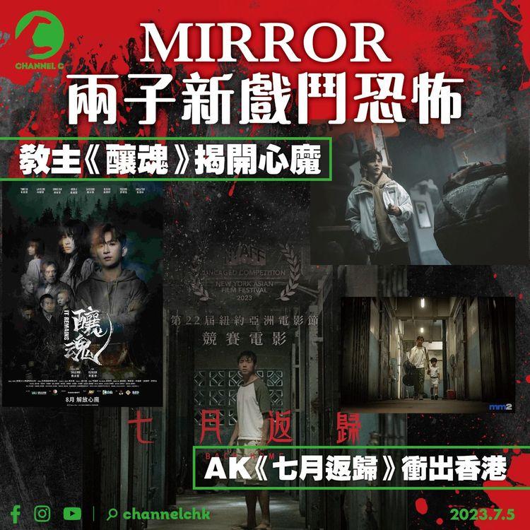 MIRROR兩子新戲鬥恐怖　教主《釀魂》揭開心魔　AK《七月返歸》衝出香港