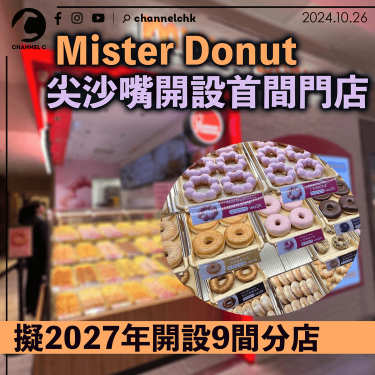 Mister Donut尖沙嘴開設首間門店 擬2027年開設9間分店