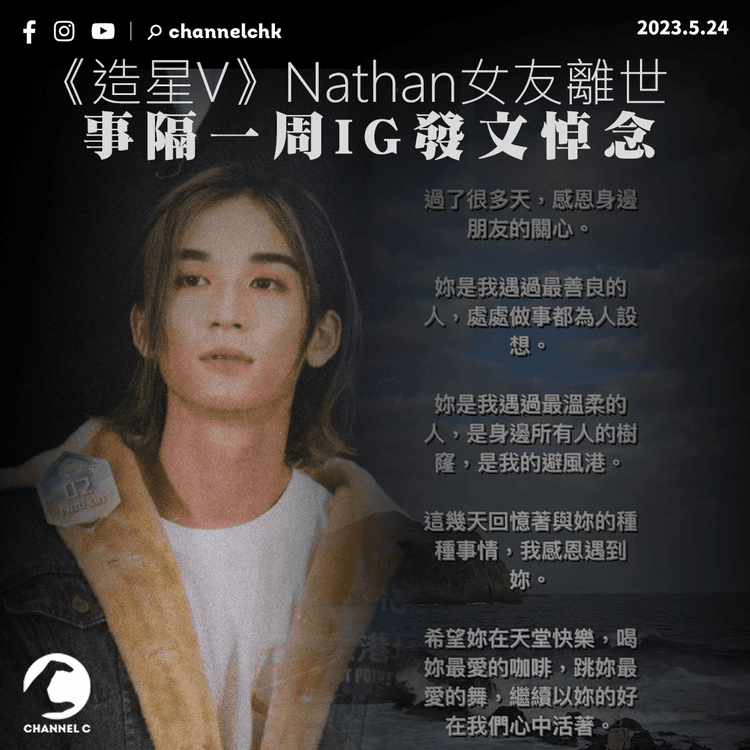 《造星V》Nathan女友離世 事隔一周公開發文悼念 「希望你在天堂快樂」