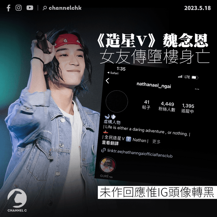 《造星V》魏念恩女友傳墮樓身亡 Nathan未作回應惟IG頭像轉黑