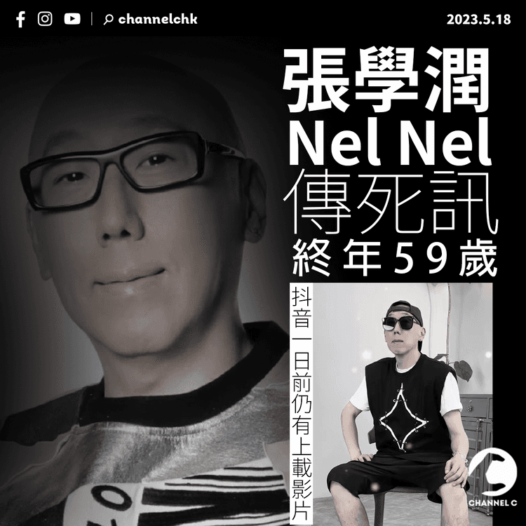 張學潤Nel Nel傳死訊終年59歲 抖音一日前仍上載變裝影片