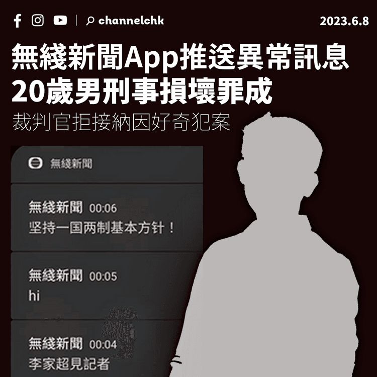 無綫新聞App推送異常訊息 20歲男刑事損壞罪成 官拒接納因好奇犯案