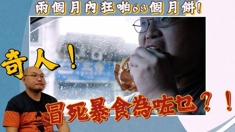 奇人！兩個月內狂啪68個月餅！冒死暴食為咗乜？