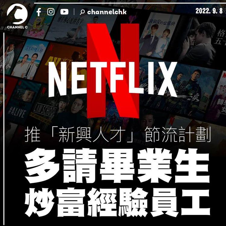 Netflix推「新興人才」節流計劃 多請畢業生炒富經驗員工