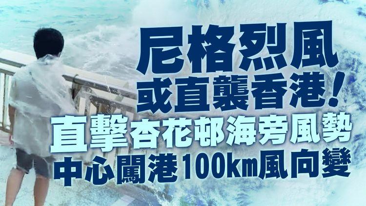 尼格風球｜烈風打到正！記者直擊8號風球杏花邨海旁幾大風雨浪｜天氣師李鈺廷風暴直播