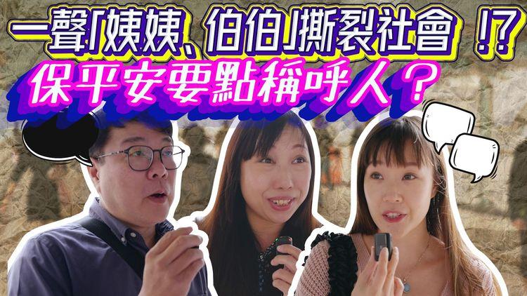 原地崩潰！叫人「姨姨伯伯」極危險？媽媽怕影響認知 教女咪亂開口叫「姐姐」 內地驚傳祕方飲尿回春？