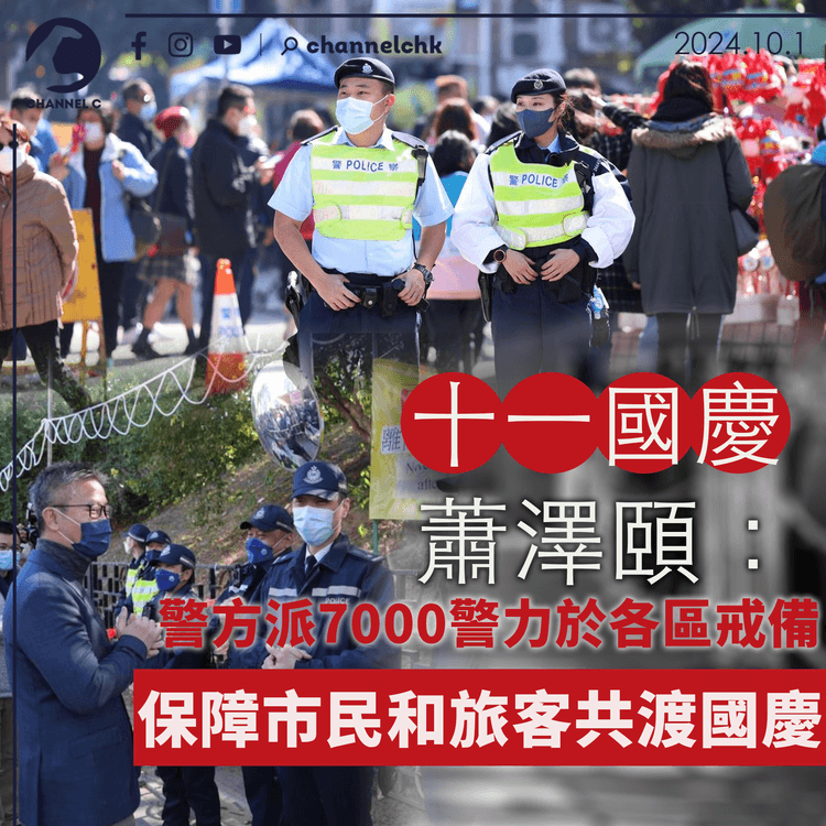 十一國慶｜蕭澤頤：警方派7,000警力於各區戒備　保障市民和旅客共渡國慶