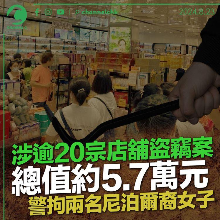 涉逾20宗店舖盜竊案　總值約5.7萬元　警拘兩名尼泊爾裔女子