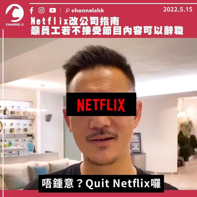 Netflix改公司指南 籲員工若不接受節目內容可以辭職