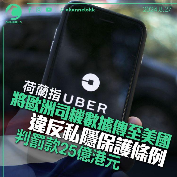 荷蘭指Uber將歐洲司機數據傳至美國　違反私隱保護條例判罰款25億港元