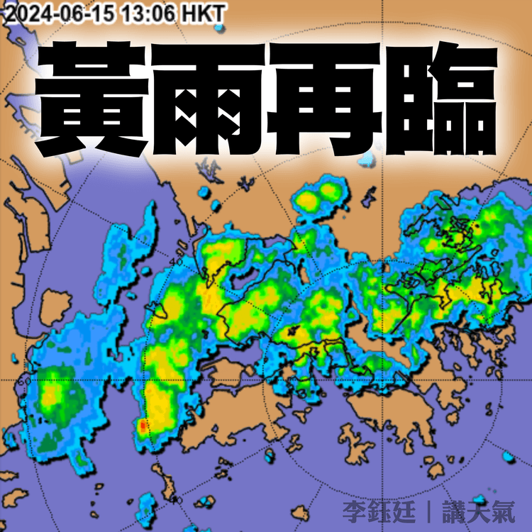 活躍西南季風 再令港6.15下午黃雨3.5hrs！大埔新界北如黑雨或勁水浸 天文台發水浸特報｜天氣師李鈺廷