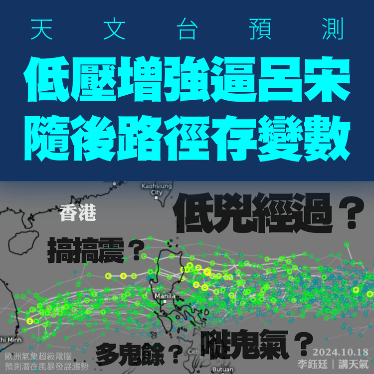 天文台料低壓增強逼呂宋 隨後路徑存變數 低兇經過嘥鬼氣？電腦料或一路向西遠掠港︱天氣師李鈺廷