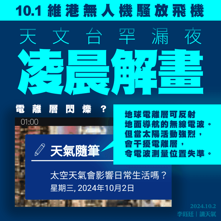 10.1晚維港無人機騷 變放飛機 天文台罕漏夜出文 解畫電離層閃爍｜天氣師李鈺廷