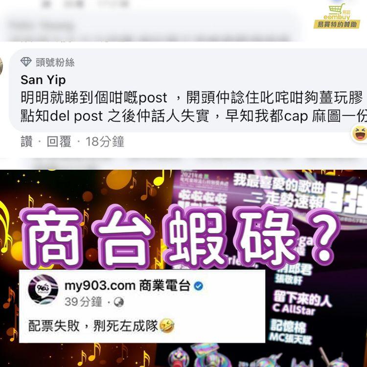 叱咤903小編唔記得轉Facebook  account？ 留言笑Mirror fans配票失敗