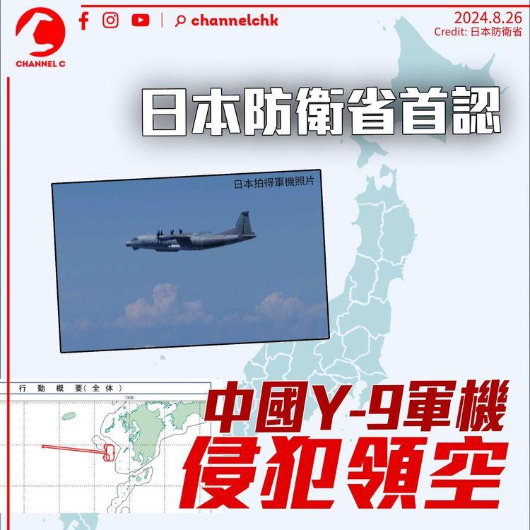 日本防衛省首認中國Y-9軍機侵犯領空