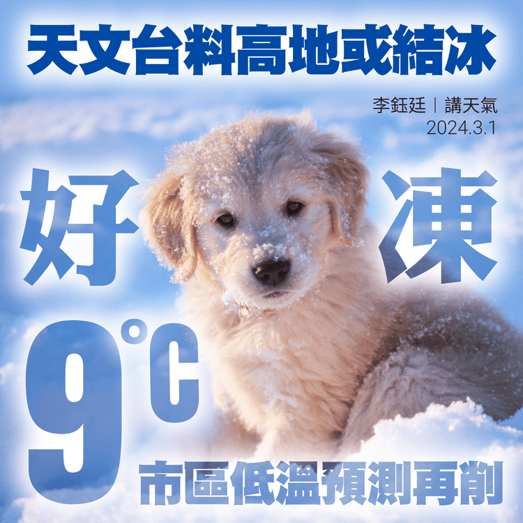 濕凍寒流更強！天文台改料3.2市區跌至9°C 高地顯著較冷或結冰｜天氣師李鈺廷