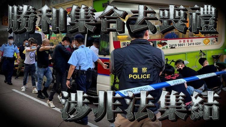江湖速報｜勝和18人荃灣集合出席喪禮 涉非法集結全被捕！