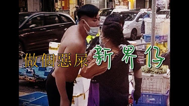 唱新聞｜做個惡屎新界仔 （原曲：做馬仔）