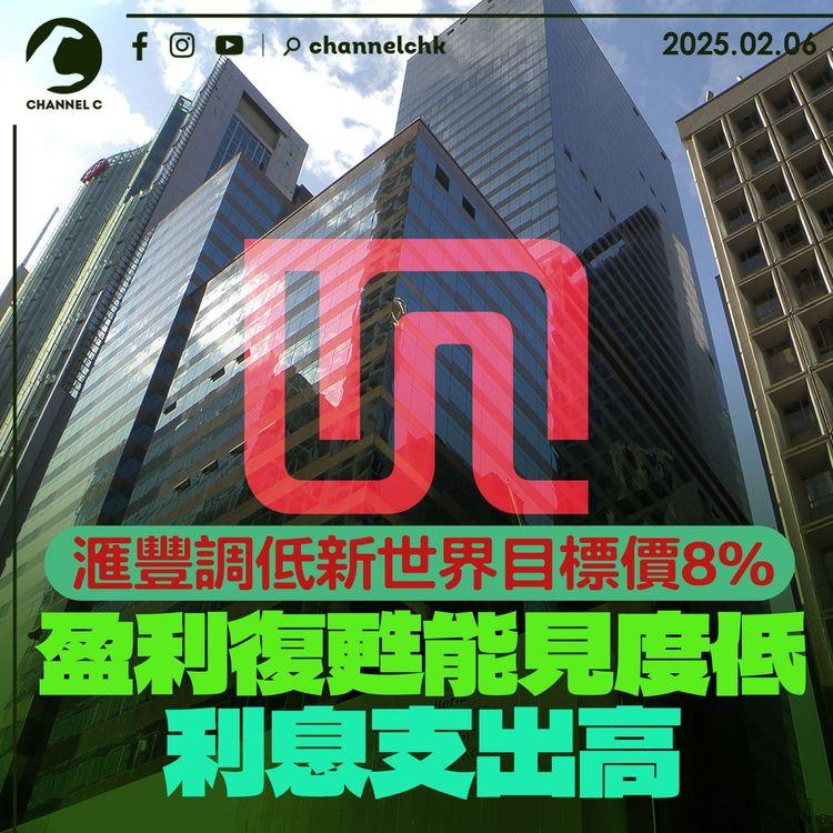 滙豐調低新世界目標價8%　盈利復甦能見度低　利息支出高