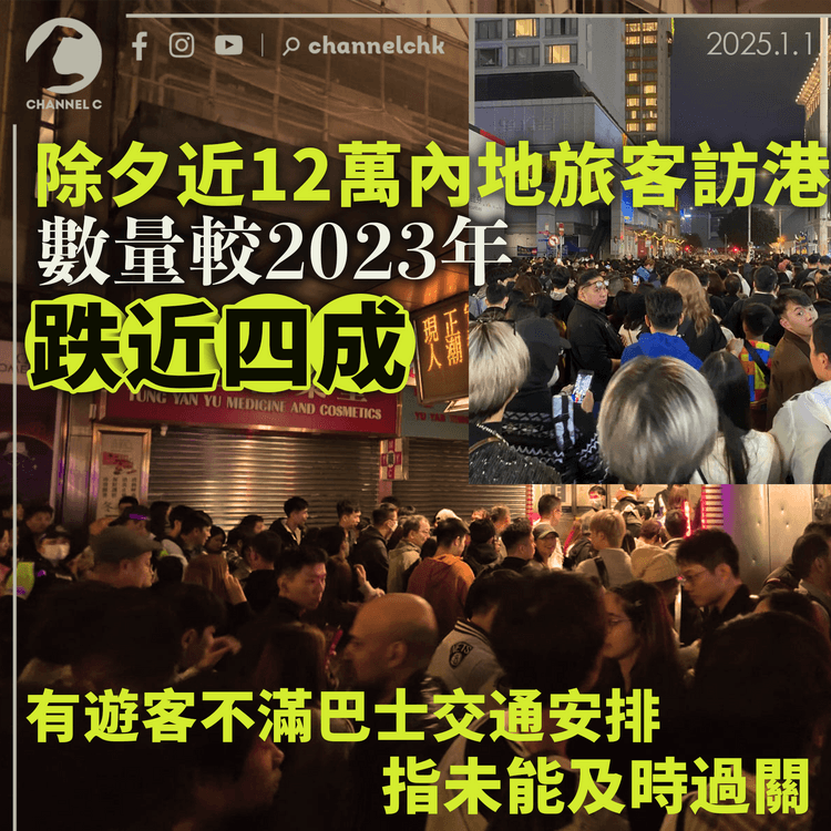 除夕近12萬內地旅客訪港　數量較2023年跌近四成　有遊客不滿巴士交通安排　指未能及時過關