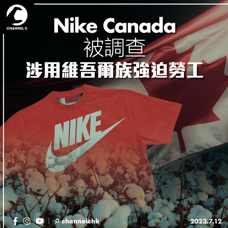 Nike Canada被調查 涉用維吾爾族強迫勞工