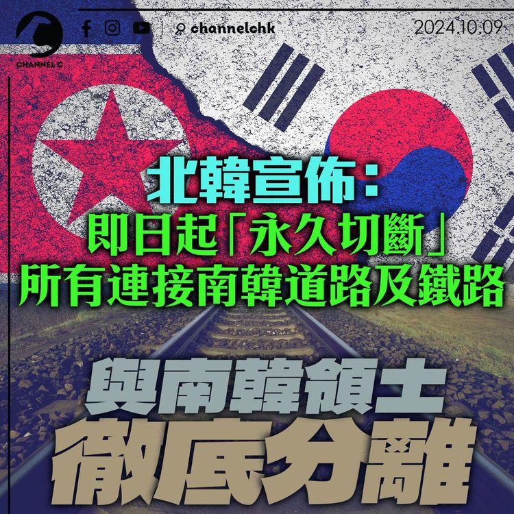 北韓宣佈：即日起「永久切斷」所有連接南韓道路及鐵路　與南韓領土徹底分離