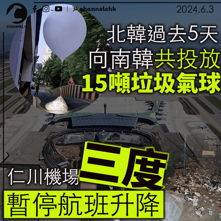 北韓過去5天向南韓投放15噸垃圾氣球 仁川機場三度暫停航班升降