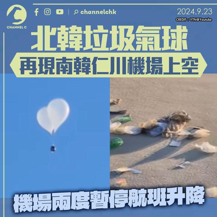 北韓垃圾氣球再現南韓仁川機場上空　機場兩度暫停航班升降