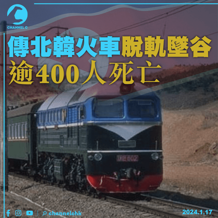 傳北韓火車脫軌墜谷　逾400人死亡