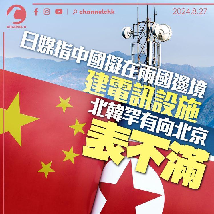 日媒指中國擬在兩國邊境建電訊設施　北韓罕有向北京表不滿