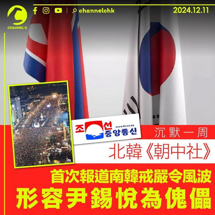 沉默一周　北韓《朝中社》首次報道南韓戒嚴令風波　形容尹錫悅為傀儡