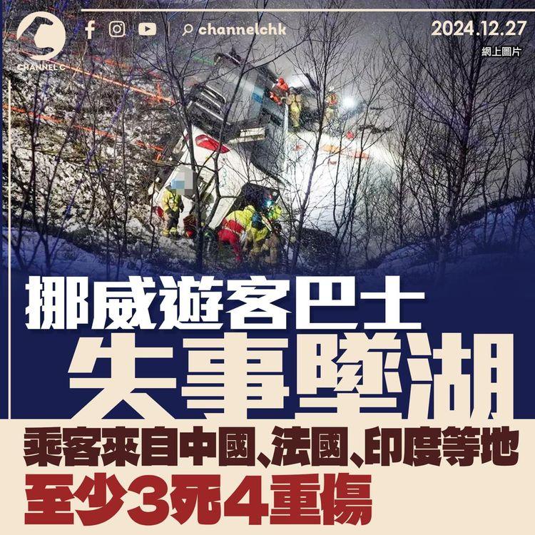 挪威遊客巴士失事墜湖 乘客來自中國、法國、印度等地 至少3死4重傷