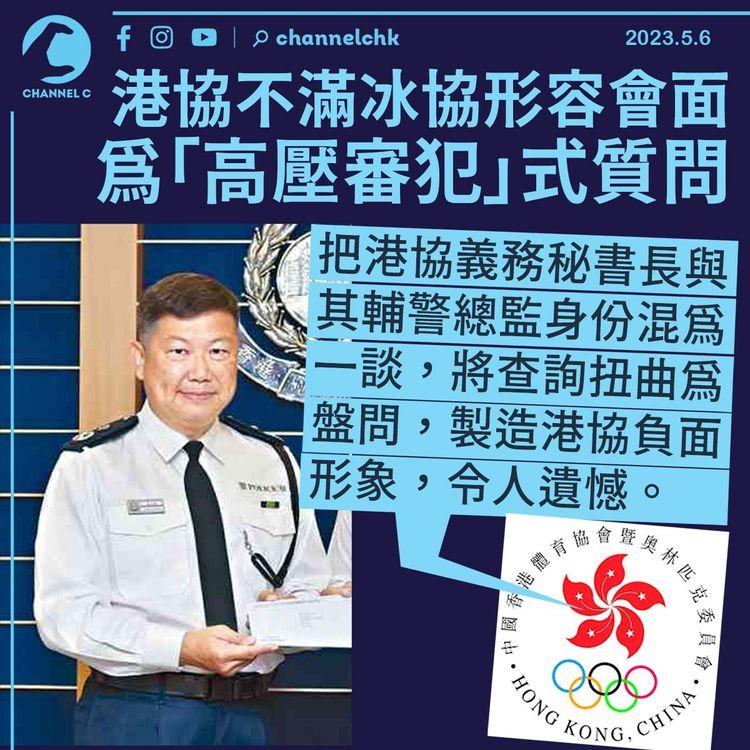 港協批冰協高壓審犯言論失實：將秘書長與輔警總監身份混為一談 製造負面形象