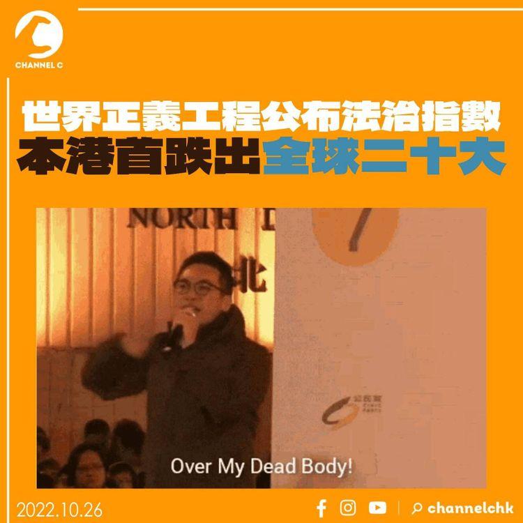 世界正義工程公布法治指數 本港首跌出全球二十大