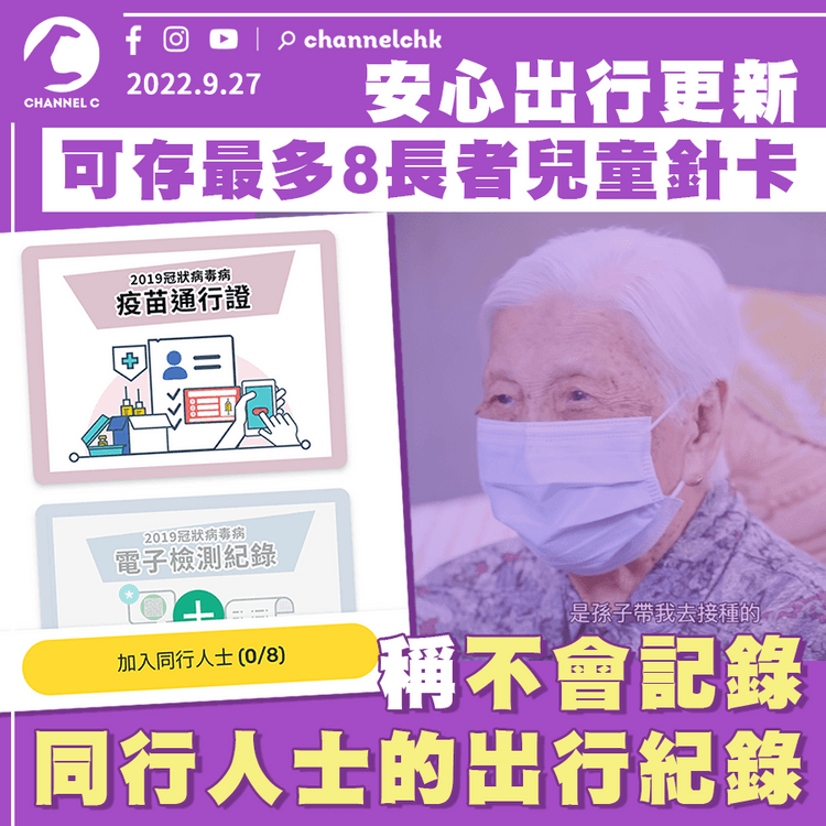 安心出行更新 可存最多8名長者兒童針卡 稱「不會記錄同行人士出行紀錄」