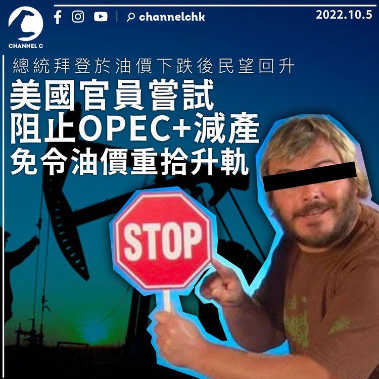 美國官員圖阻止OPEC+減產 原來在於中期選舉選票