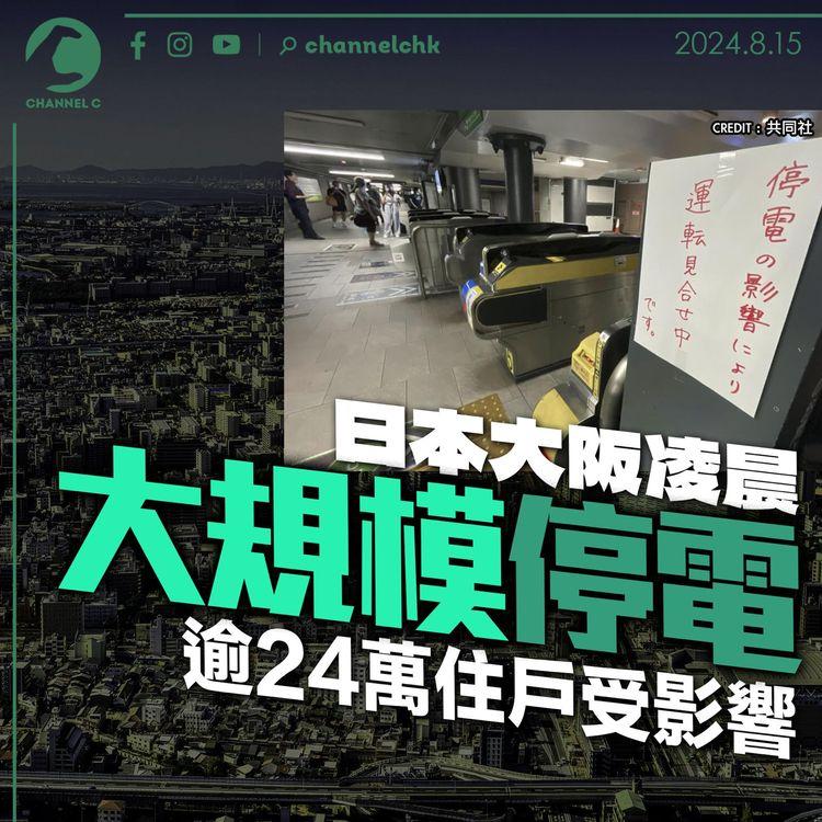 日本大阪凌晨大規模停電　逾24萬住戶受影響