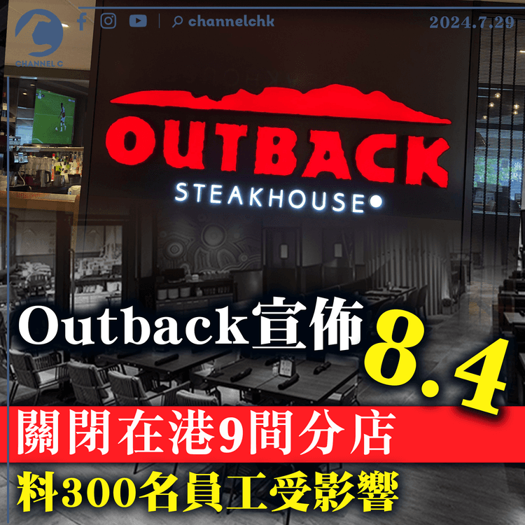 Outback宣佈8.4日關閉在港9間分店　料300名員工受影響