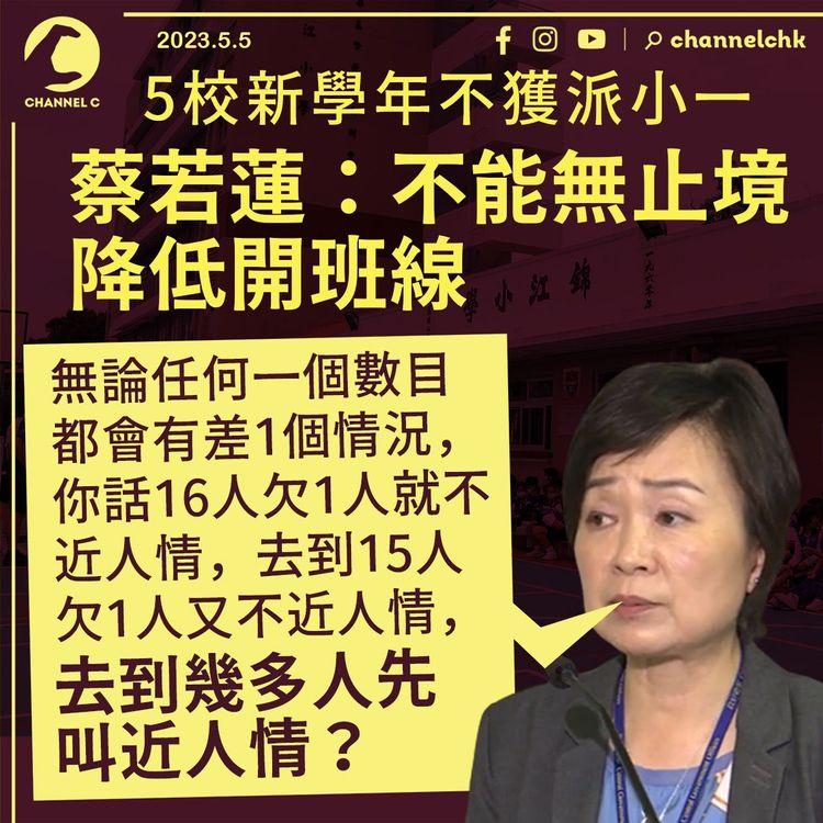 5校新學年不獲派小一 蔡若蓮：不能無止境降開班線 幾多人先叫近人情？