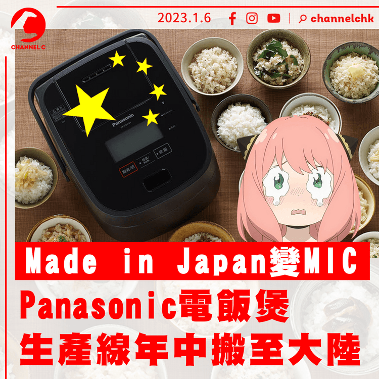 Panasonic電飯煲生產線年中搬至大陸 Made in Japan飯煲成「珍品」