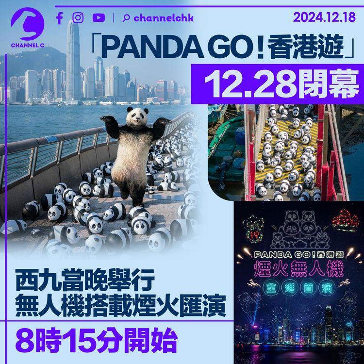 「PANDA GO！香港遊」12.28閉幕　西九當晚舉行無人機搭載煙火匯演　8時15分開始