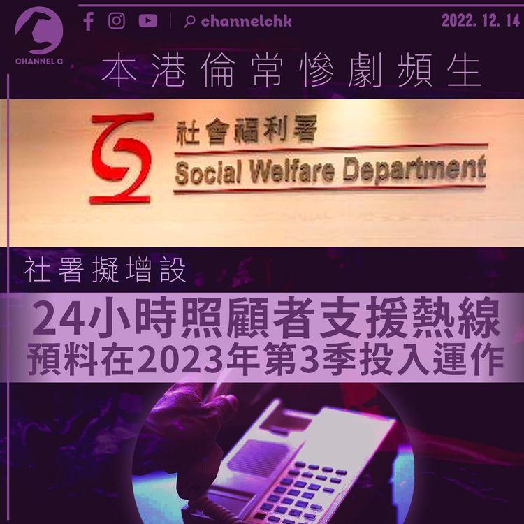 倫常慘劇頻生 社署擬明年增設24小時照顧者支援熱線