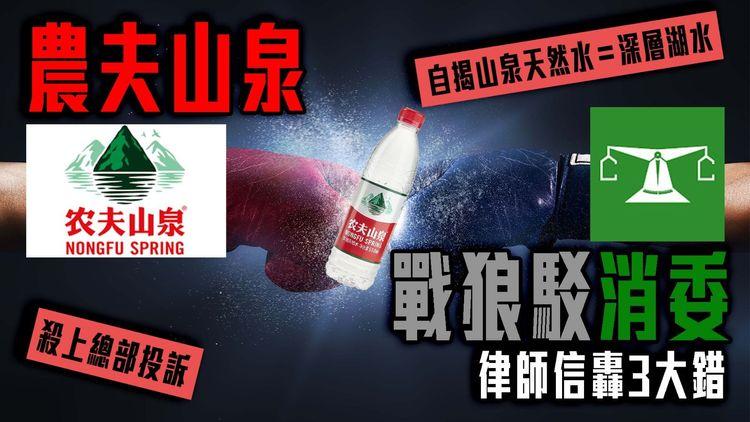 內地農夫山泉 戰狼駁斥香港消委會！律師信轟3大錯故意誤導 兼殺上總部投訴｜自揭山泉天然水＝深層湖水