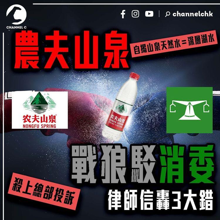 內地農夫山泉 戰狼駁斥香港消委會！律師信轟3大錯故意誤導 兼殺上總部投訴｜自揭山泉天然水＝深層湖水