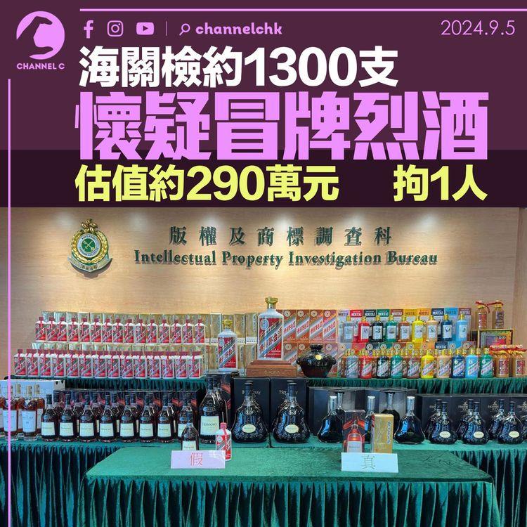 海關檢約1300支懷疑冒牌烈酒拘1人　估值約290萬元　部份為茅台包裝