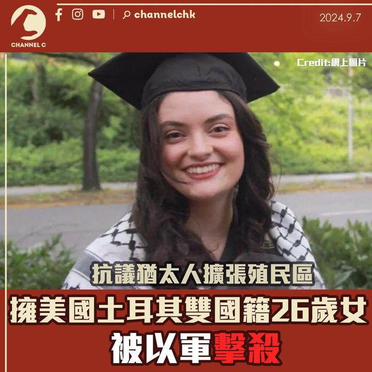 抗議猶太人擴張殖民區　擁美國土耳其雙國籍26歲女被以軍擊殺