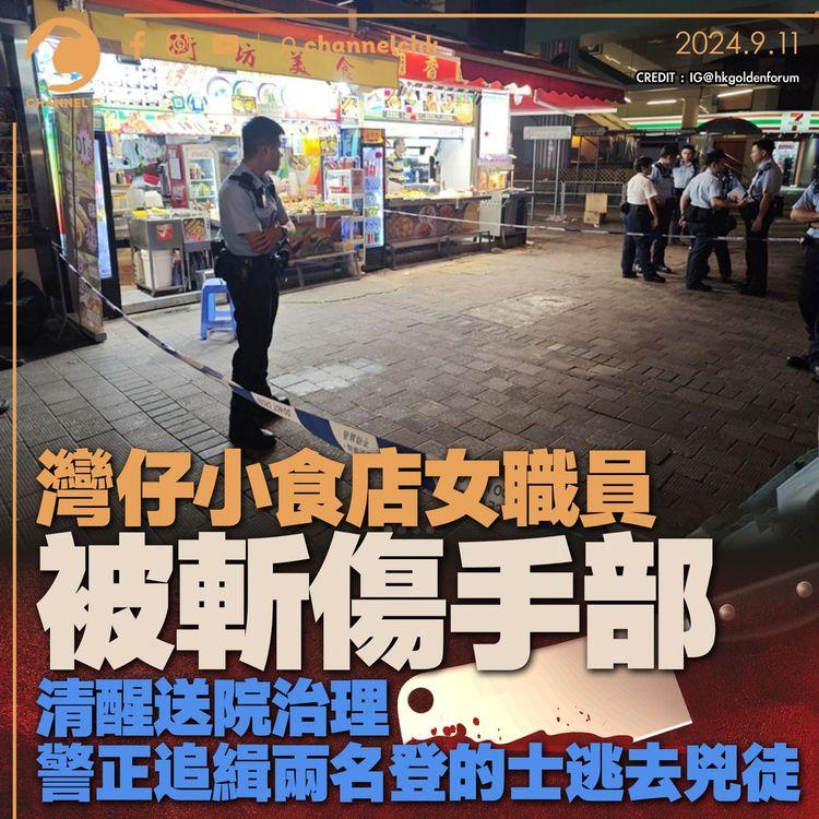 灣仔小食店女職員被斬傷手部　清醒送院治理　警正追緝兩名登的士逃去兇徒