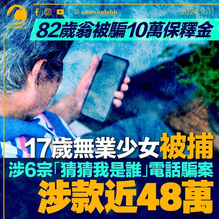 82歲翁被騙10萬保釋金　17歲無業少女被捕　涉6宗「猜猜我是誰」電話騙案　涉款近48萬