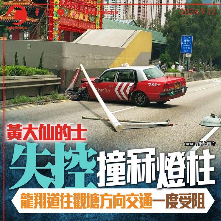 黃大仙的士失控撞冧燈柱 龍翔道往觀塘方向交通受阻